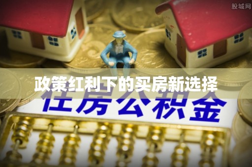 旺苍政策红利下的买房新选择
