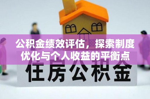 旺苍公积金绩效评估，探索制度优化与个人收益的平衡点