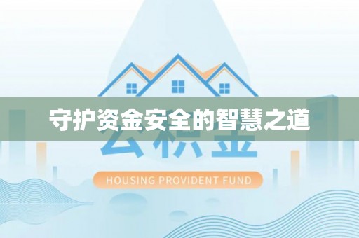 旺苍守护资金安全的智慧之道