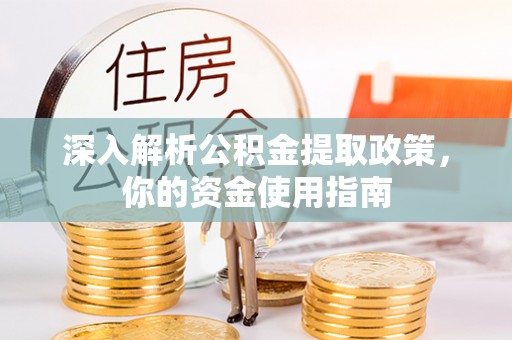 旺苍深入解析公积金提取政策，你的资金使用指南