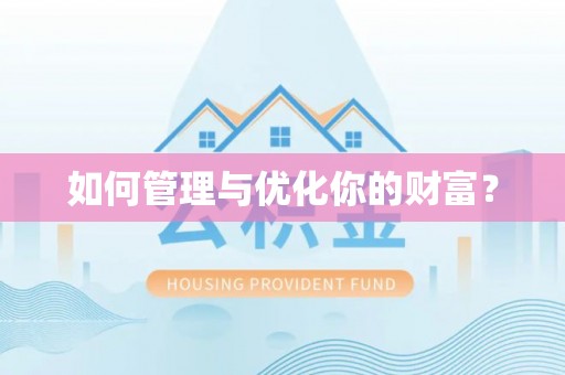 旺苍如何管理与优化你的财富？