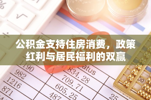 旺苍公积金支持住房消费，政策红利与居民福利的双赢