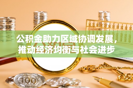 旺苍公积金助力区域协调发展，推动经济均衡与社会进步