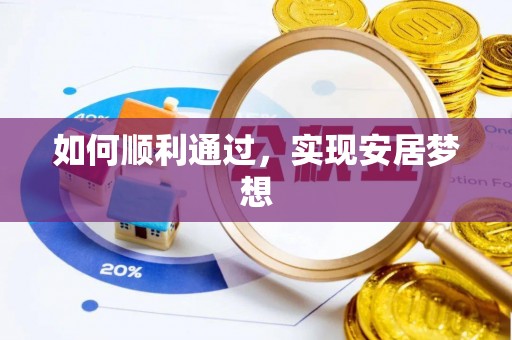 旺苍如何顺利通过，实现安居梦想