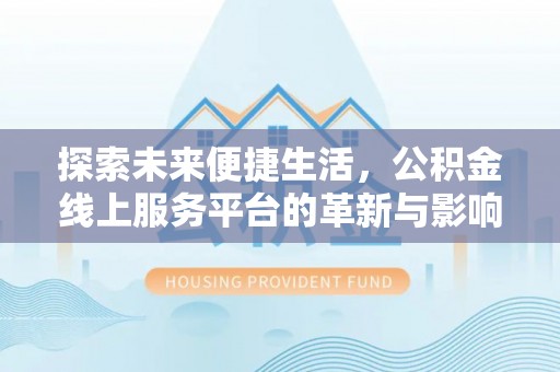 旺苍探索未来便捷生活，公积金线上服务平台的革新与影响