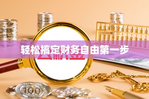 旺苍轻松搞定财务自由第一步