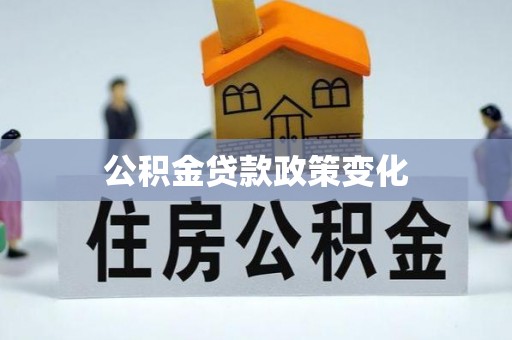 旺苍公积金贷款政策变化