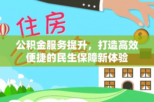 旺苍公积金服务提升，打造高效便捷的民生保障新体验