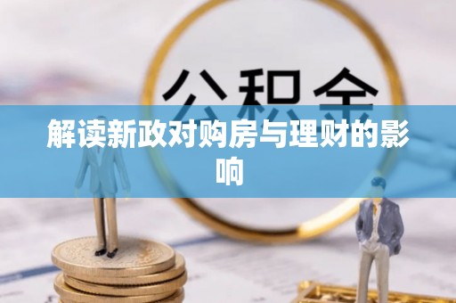 旺苍解读新政对购房与理财的影响