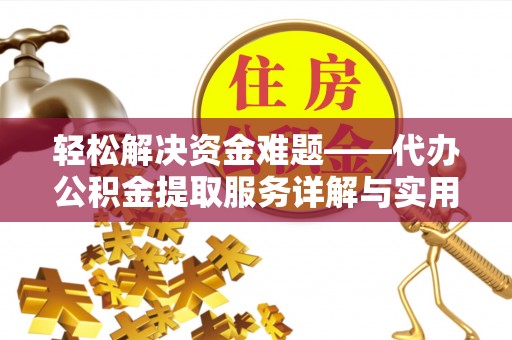 旺苍轻松解决资金难题——代办公积金提取服务详解与实用指南