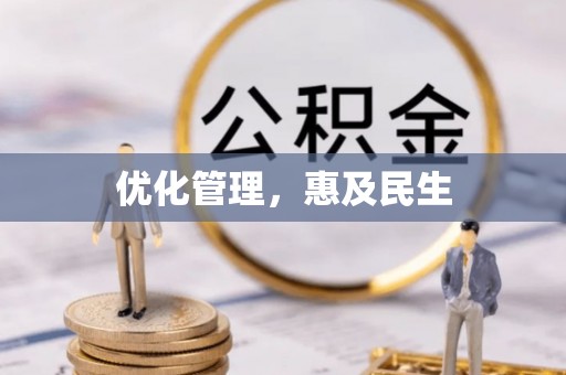旺苍优化管理，惠及民生