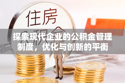 旺苍探索现代企业的公积金管理制度，优化与创新的平衡