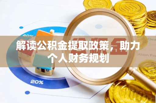 旺苍解读公积金提取政策，助力个人财务规划