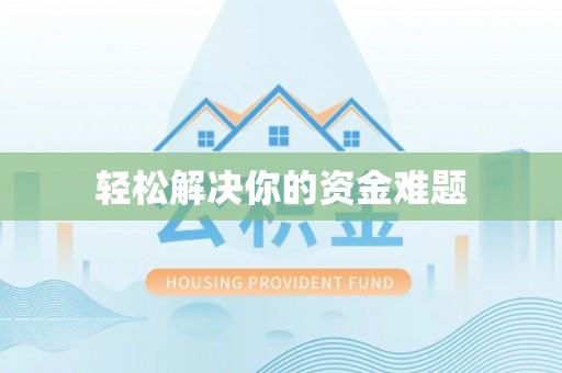 旺苍轻松解决你的资金难题