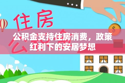 旺苍公积金支持住房消费，政策红利下的安居梦想