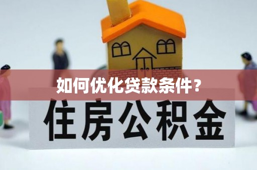 旺苍如何优化贷款条件？