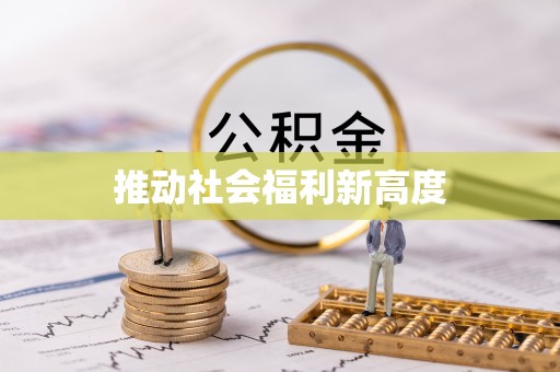 旺苍推动社会福利新高度