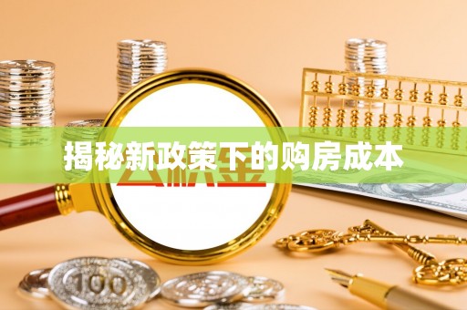 旺苍揭秘新政策下的购房成本