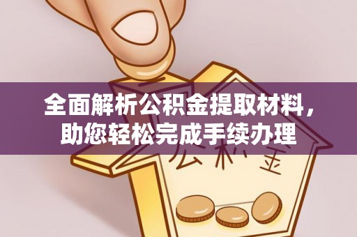旺苍全面解析公积金提取材料，助您轻松完成手续办理