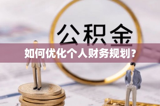 旺苍如何优化个人财务规划？