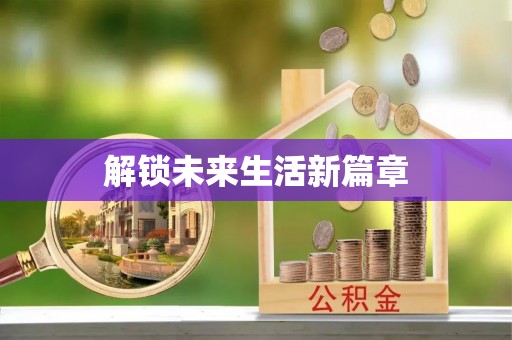 旺苍解锁未来生活新篇章