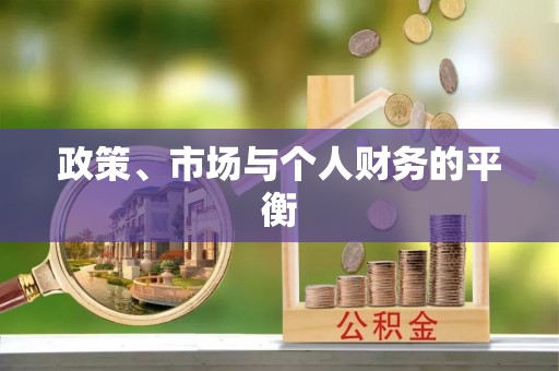 旺苍政策、市场与个人财务的平衡