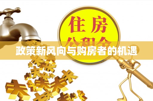 旺苍政策新风向与购房者的机遇