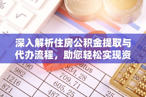 旺苍深入解析住房公积金提取与代办流程，助您轻松实现资金利用最大化