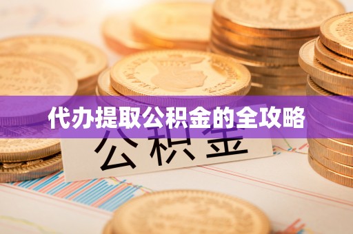 旺苍代办提取公积金的全攻略