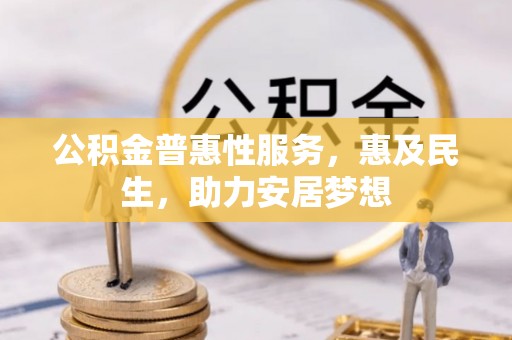 旺苍公积金普惠性服务，惠及民生，助力安居梦想