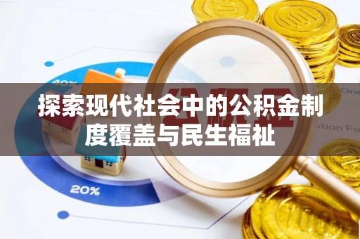 旺苍探索现代社会中的公积金制度覆盖与民生福祉