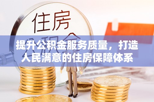 旺苍提升公积金服务质量，打造人民满意的住房保障体系