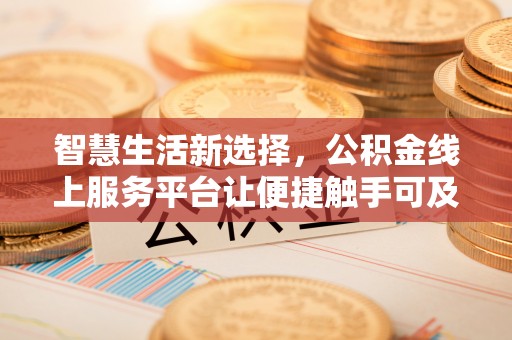 旺苍智慧生活新选择，公积金线上服务平台让便捷触手可及
