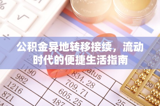 旺苍公积金异地转移接续，流动时代的便捷生活指南