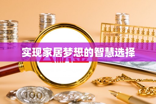 旺苍实现家居梦想的智慧选择