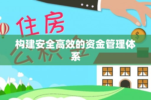 旺苍构建安全高效的资金管理体系