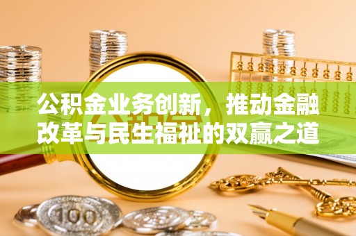 旺苍公积金业务创新，推动金融改革与民生福祉的双赢之道
