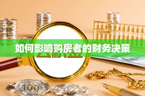 旺苍如何影响购房者的财务决策