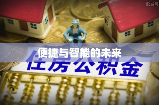 旺苍便捷与智能的未来
