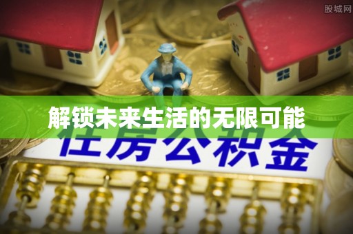旺苍解锁未来生活的无限可能