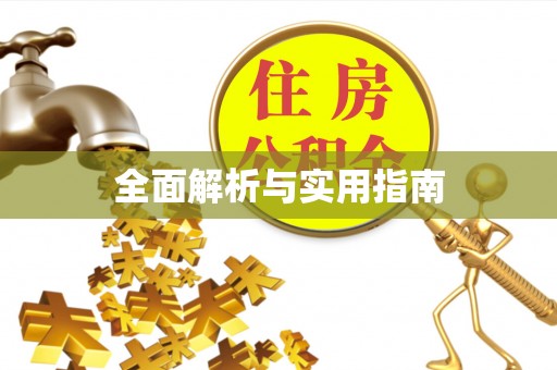 旺苍全面解析与实用指南