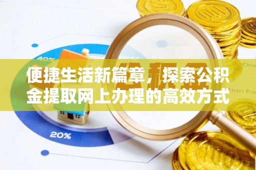 旺苍便捷生活新篇章，探索公积金提取网上办理的高效方式