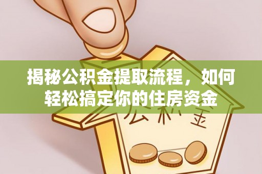 旺苍揭秘公积金提取流程，如何轻松搞定你的住房资金