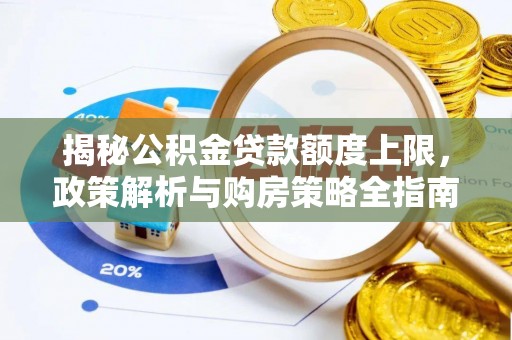 旺苍揭秘公积金贷款额度上限，政策解析与购房策略全指南