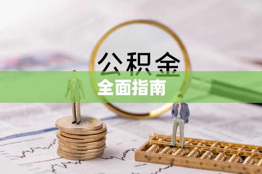旺苍全面指南