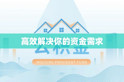 旺苍高效解决你的资金需求