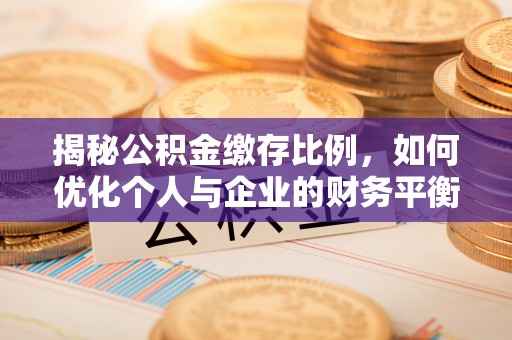 旺苍揭秘公积金缴存比例，如何优化个人与企业的财务平衡