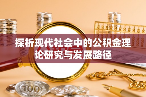 旺苍探析现代社会中的公积金理论研究与发展路径