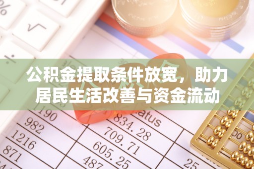 旺苍公积金提取条件放宽，助力居民生活改善与资金流动
