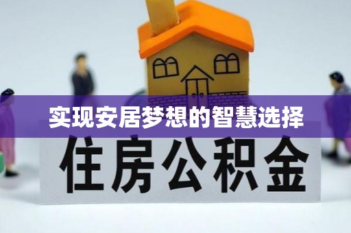旺苍实现安居梦想的智慧选择